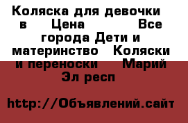 Коляска для девочки 2 в 1 › Цена ­ 3 000 - Все города Дети и материнство » Коляски и переноски   . Марий Эл респ.